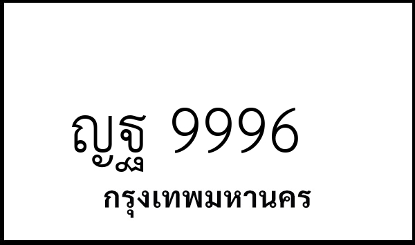 ญฐ 9996